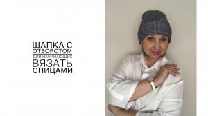 Шапка с отворотом. Для начинающих вязальщиц. (2025г)