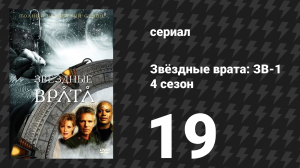 Звёздные врата: ЗВ-1 4 сезон 19 серия «Вундеркинд» (сериал, 2001)