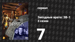 Звёздные врата: ЗВ-1 3 сезон 7 серия «Кнопка мертвеца» (сериал, 1999)