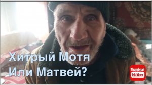 Быть добру. Хитрый Мотя или Матвей?