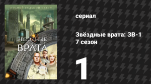 Звёздные врата: ЗВ-1 7 сезон 1 серия «Падший» (сериал, 2003)
