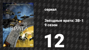 Звёздные врата: ЗВ-1 9 сезон 12 серия «Сопутствующие потери» (сериал, 2006)