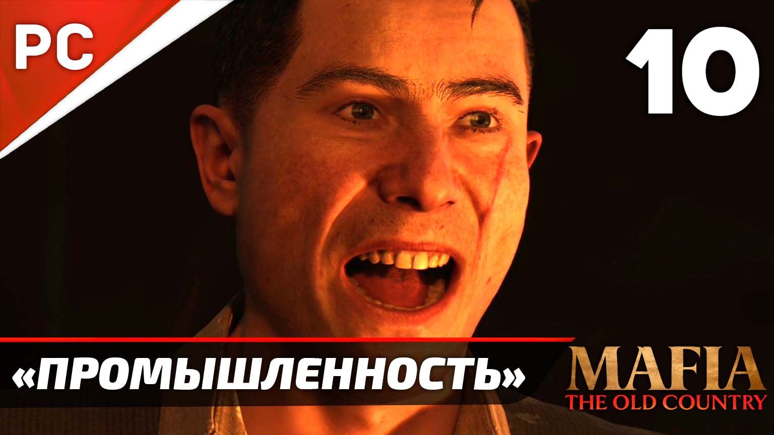 Прохождение Mafia: The Old Country ✪ Без Комментариев — Часть 10: «Промышленность» смотреть онлайн