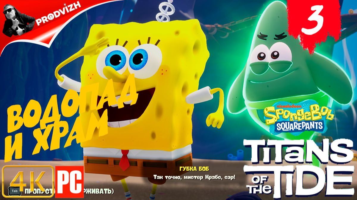 SpongeBob - Titans of the Tide ║ ЧАСТЬ 3 ║ Губка Боб - Гиганты глубин смотреть онлайн