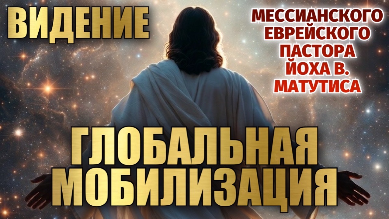 ГЛОБАЛЬНАЯ МОБИЛИЗАЦИЯ! ВИДЕНИЕ МЕССИАНСКОГО ЕВРЕЙСКОГО ПАСТОРА ЙОХА В. МАТУТИСА смотреть онлайн