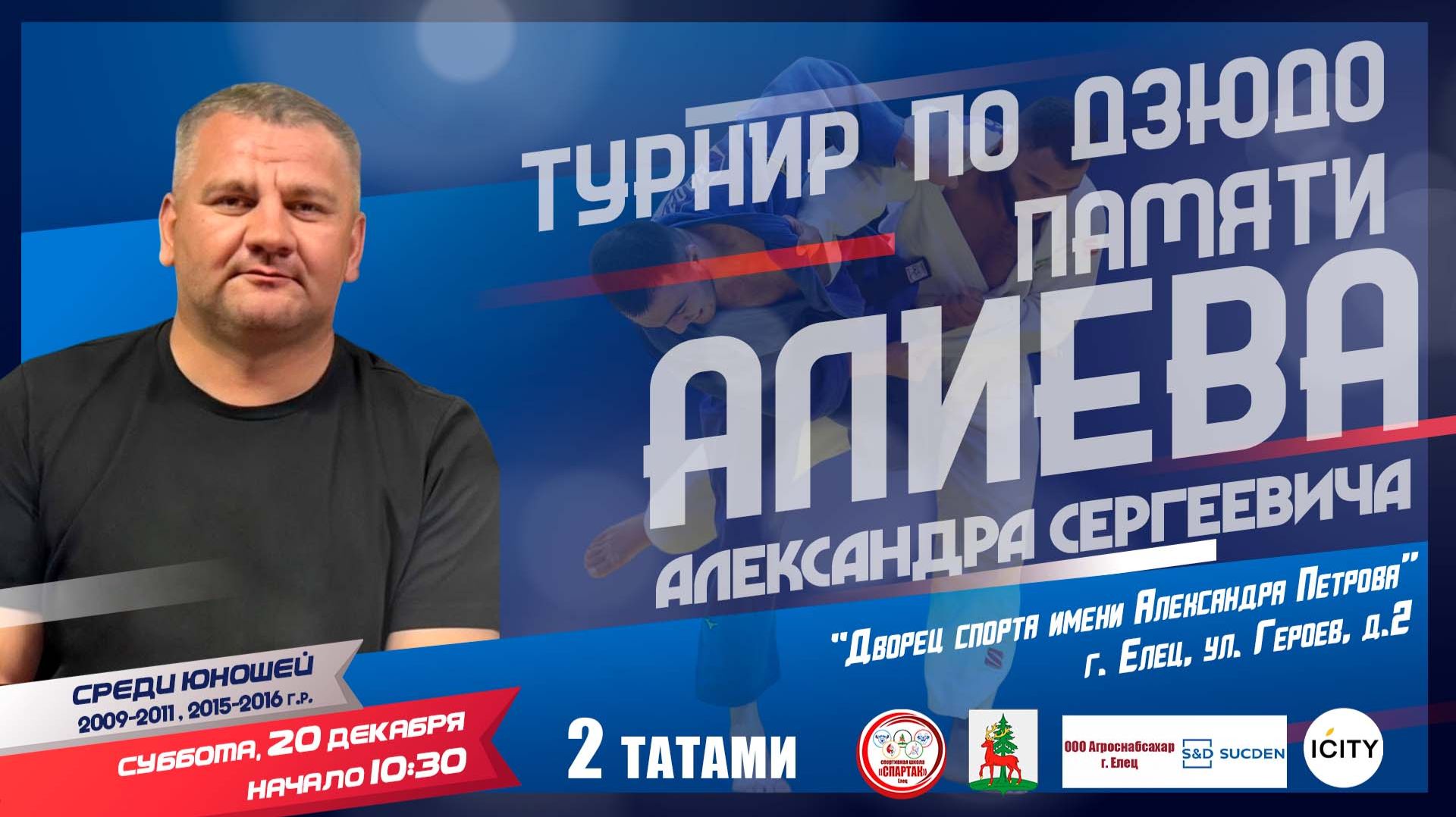 2 татами. Открытый турнир по дзюдо, посвященный памяти Александра Сергеевича Алиева (20.12.2025) смотреть онлайн