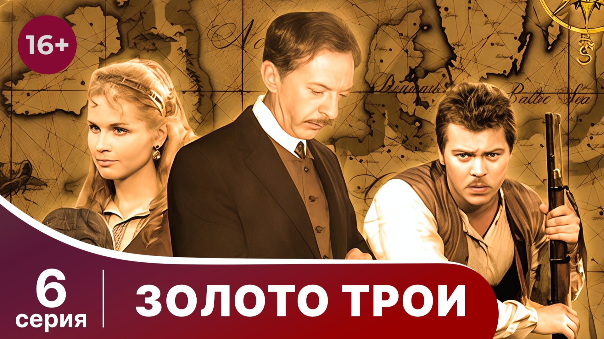 Золото Трои. Серия 6. Фантастический фильм смотреть онлайн