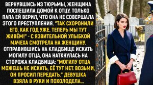 Вернувшись из тюрьмы, женщина поспешила домой к отцу. Только папа ей верил, что она не виновата...