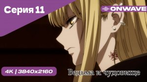 Ведьма и чудовище - 11 Серия  [OnWave]