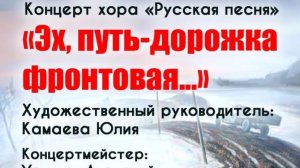 Концерт  Хора «Русская песня» Эх, путь-дорожка фронтовая 20.11.2025