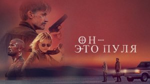 Он – это пуля