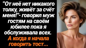 Жизненные Истории/От неё никакого толку, живёт за счёт меня,- говорил муж гостям на своем юбилее