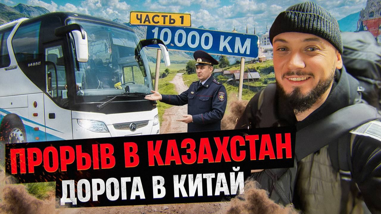 ПО ГРАНИЦАМ И СТЕПЯМ. Старт сухопутной дороги в Китай из РФ Охота за крейсером «Минск». Серия 1 смотреть онлайн