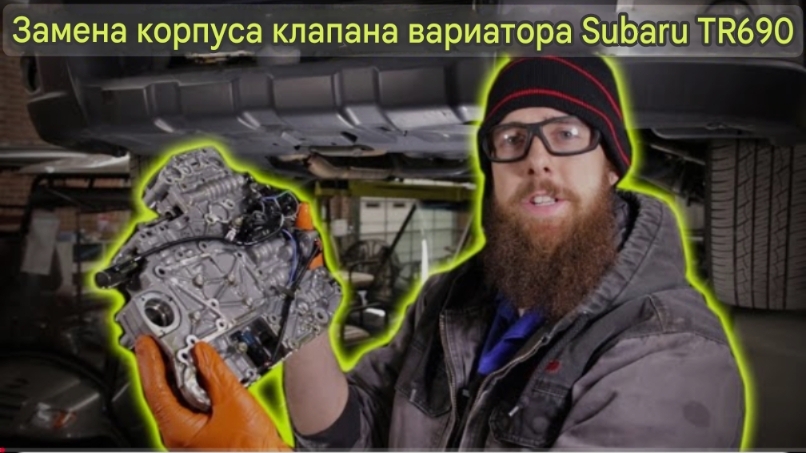 Замена корпуса клапана вариатора TR690 Subaru Outback 2012 года. смотреть онлайн