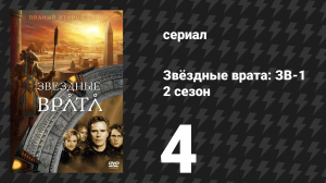 Звёздные врата: ЗВ-1 2 сезон 4 серия «Хранитель игры» (сериал, 1998)