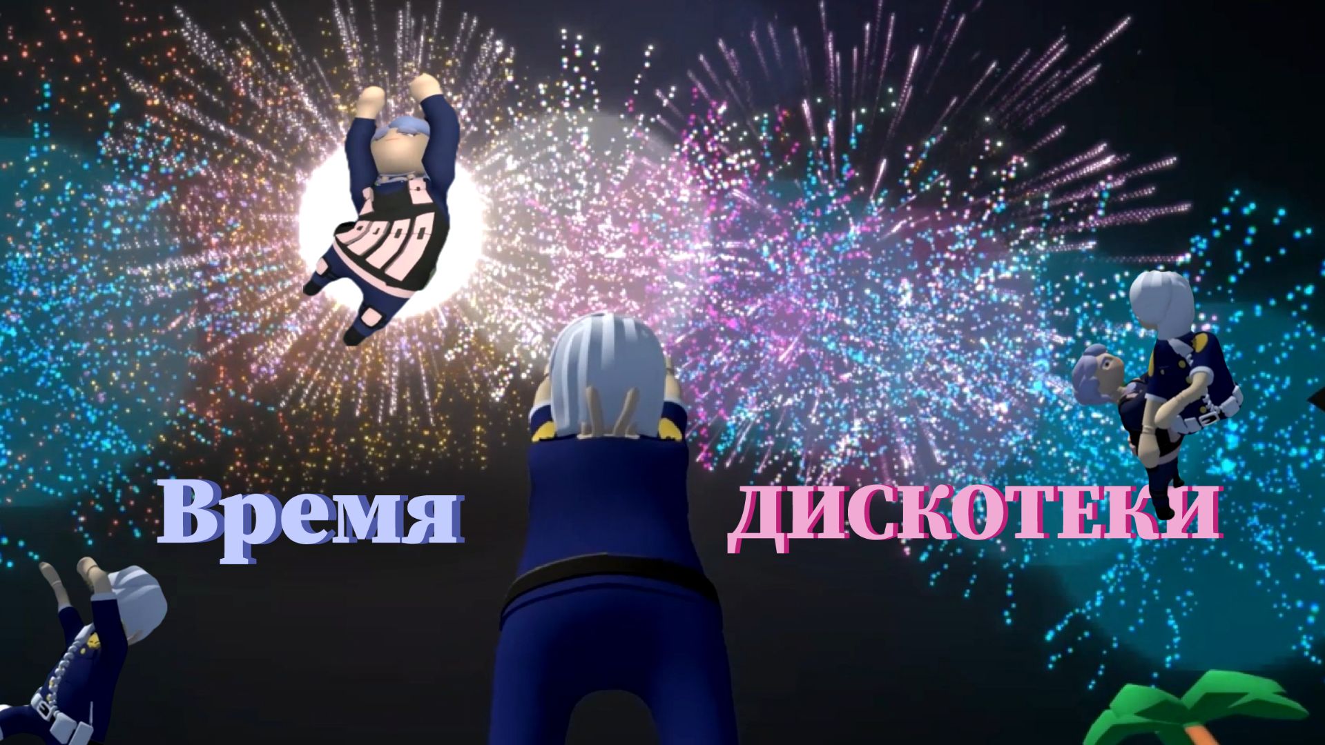 Время дискотеки 🍒 Human Fall Flat