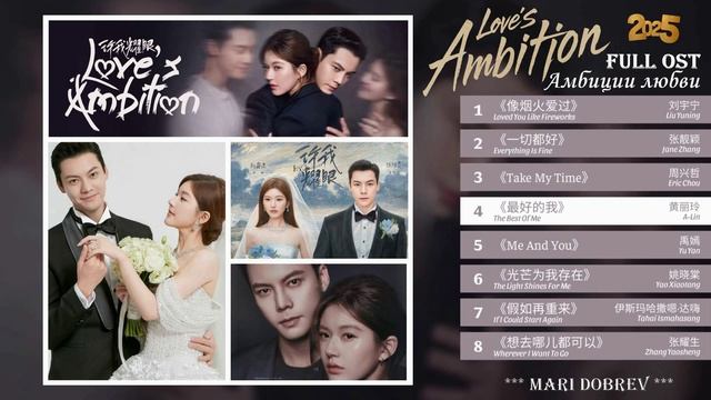 Full OST к дораме Амбиции любви / Love's Ambition / Let Me Shine/ Chinese Drama OST N02 2025 смотреть онлайн