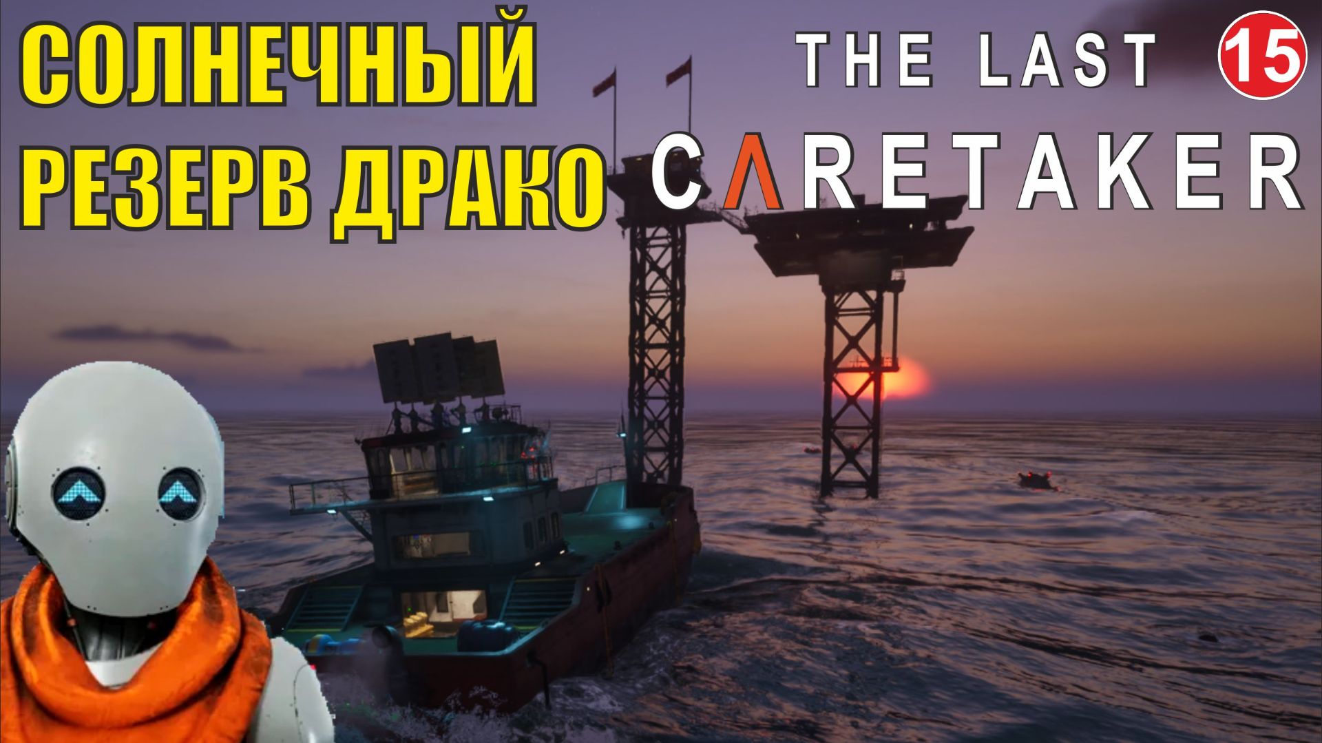 The Last Caretaker - Солнечный резерв Драко смотреть онлайн