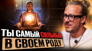 Ты самый сильный в своём роду: цифровая психология, которая меняет судьбу
