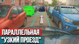 Параллельная парковка в узком проезде или в "коридоре" машин. Как заехать быстро и точно