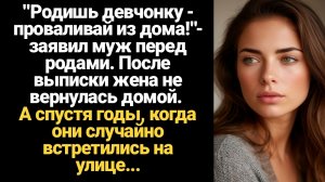 ИСТОРИЯ ИЗ ЖИЗНИ/Родишь девчонку - проваливай из дома!- заявил муж перед родами