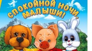 Спокойной Ночи Малыши! Приключния Степашки! Игра (ч1)