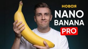 Новая Nano Banana 2 PRO уже здесь!