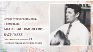 Дорогой длинную.Вечер русского романса,посвященный памяти А.Т. Васильева.