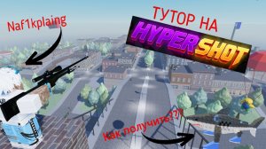 ТУТОР НА ИГРУ HYPERSHOT В РОБЛОКС