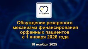 Право врача. Обсуждение резервного механизма финансирования орфанных пациентов с 1 января 2026 года
