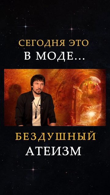 АТЕИЗМ  #эзотерика #натальнаякарта #гадание #экстрасенсы #молитва #православие #христианство