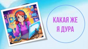 Какая же я дура