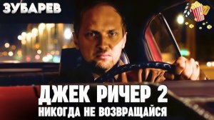 ЗУБАРЕВ СМОТРИТ ДЖЕК РИЧЕР 2 НИКОГДА НЕ ВОЗВРАЩАЙСЯ