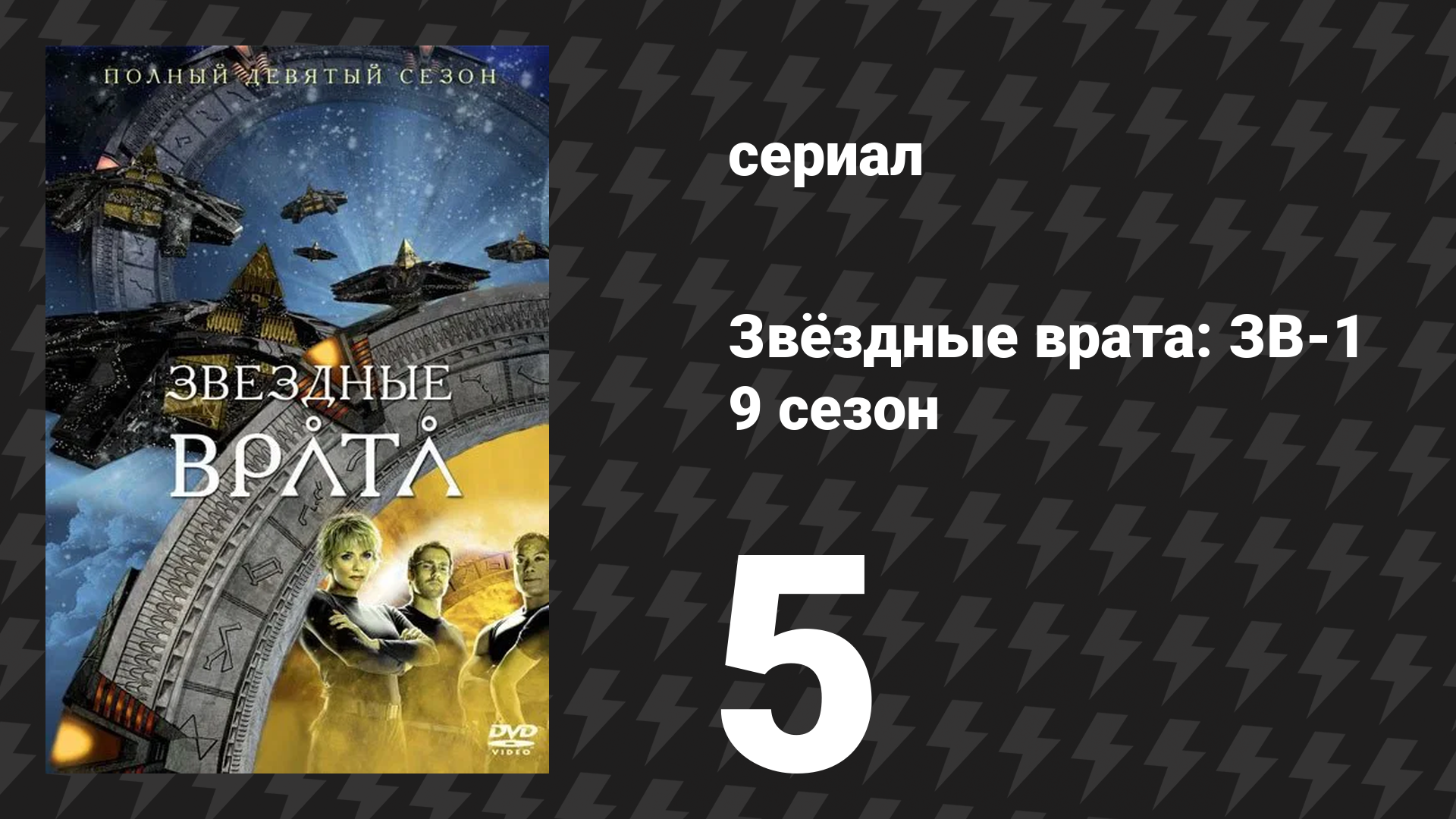 Звёздные врата: ЗВ-1 9 сезон 5 серия «Сильные мира сего» (сериал, 2005)