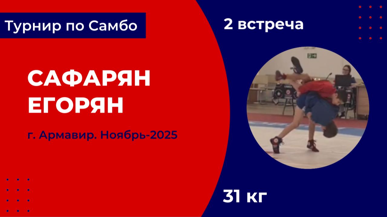 2. Сафарян - Егорян [Ноябрь 2025]