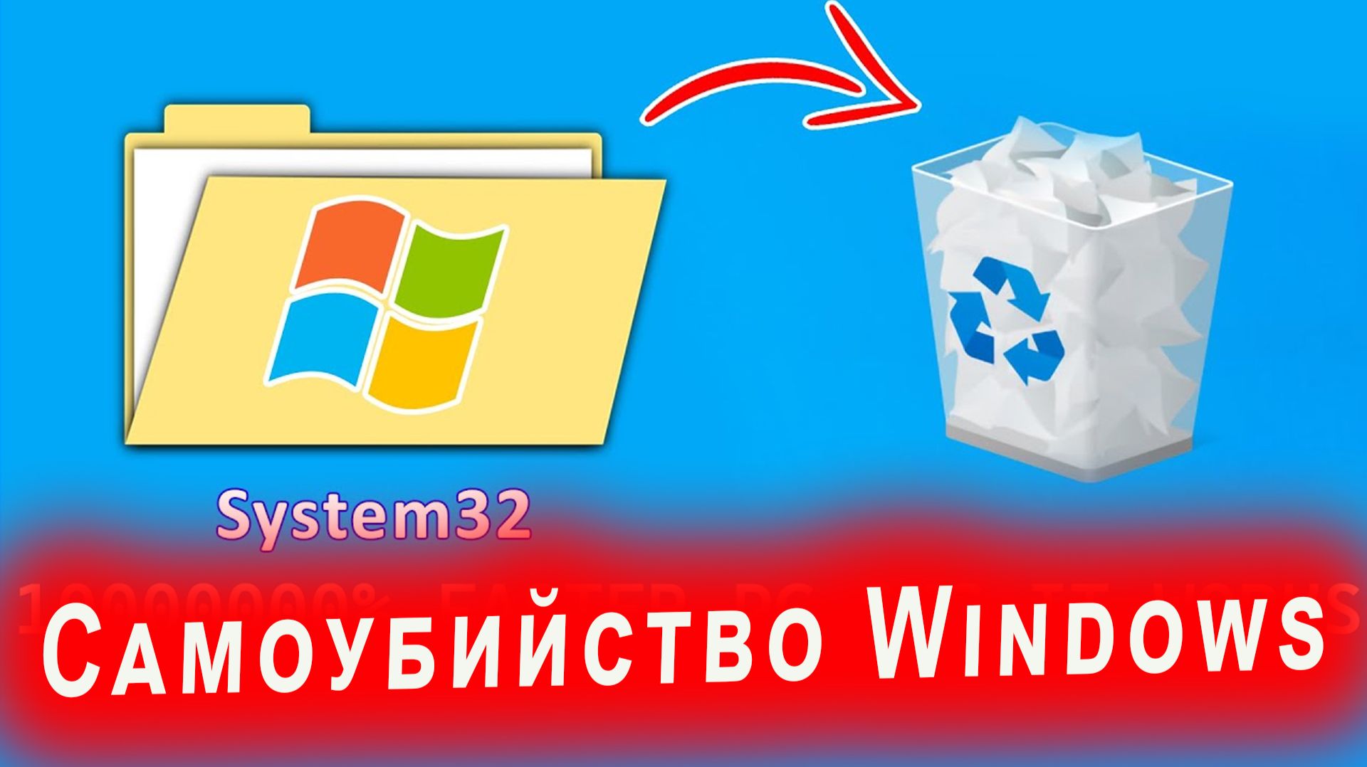 Самоубийство Windows: что случится, если удалить папку System32 смотреть онлайн