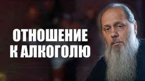 Какое у верующего человека должно быть отношение к алкоголю?