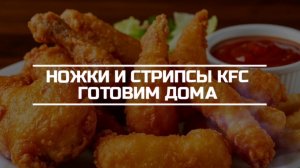 Ножки и стрипсы KFC готовим дома.