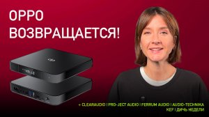 НОВОСТИ HI-FI | МУЗЫКАЛЬНЫЕ ВИДЕО | ПЛЕЙЛИСТ НЕДЕЛИ | АУДИОДРОМ S4E43