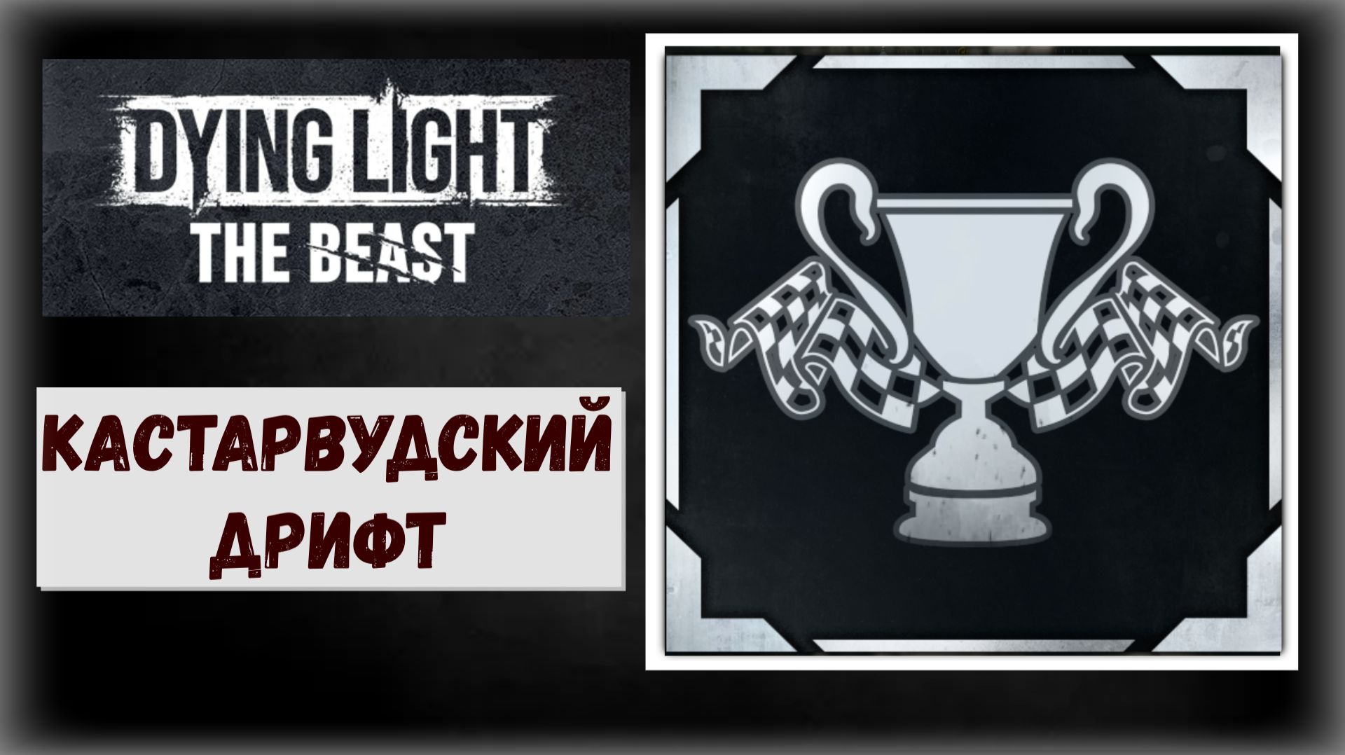 Dying Light:The Beast Где и как выиграть гонки Трэвиса трофей «Кайлин Макрейн» ( видео гайд ) смотреть онлайн