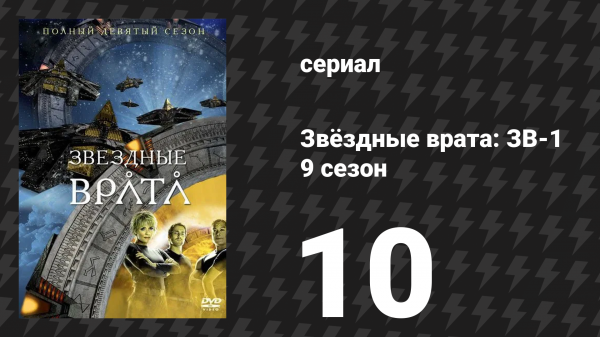 Звёздные врата: ЗВ-1 9 сезон 10 серия «Четвёртый всадник (часть 1)» (сериал, 2005)