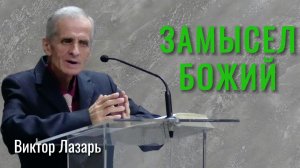 Виктор Лазарь "Замысел Божий"