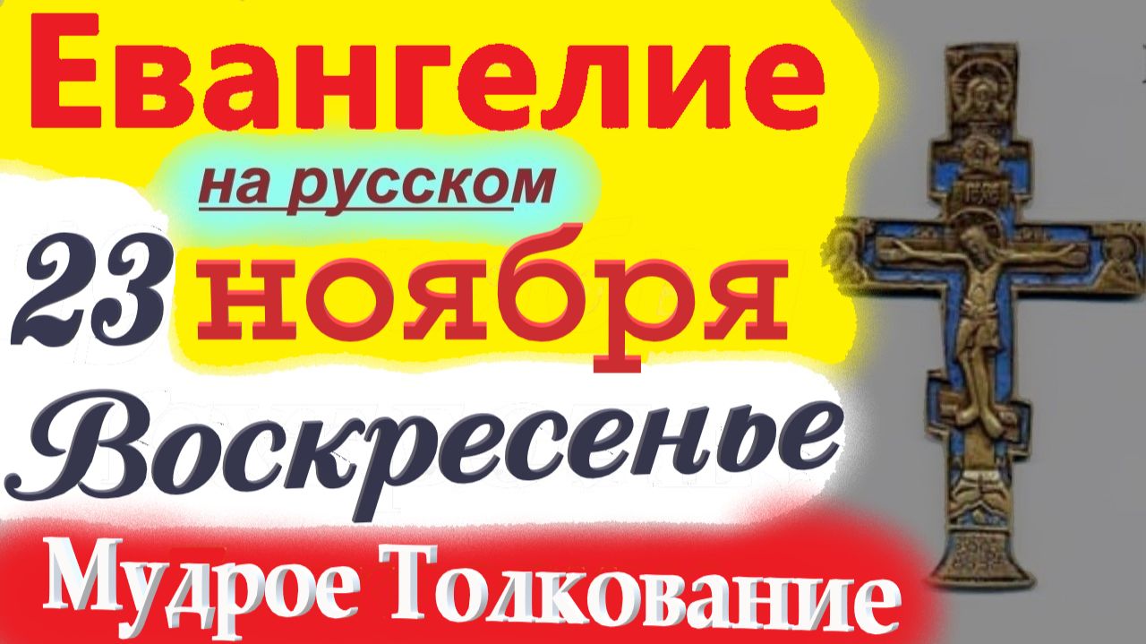 23 Ноября ЕВАНГЕЛИЕ Дня 2025 Мудрое Толкование короткое 10 мин. Евангелие Дня 23 Ноября Воскресенье смотреть онлайн