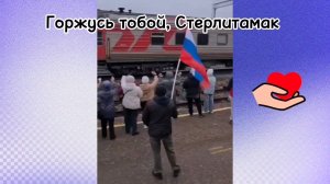 Прошёл эшелон с ранеными бойцами через  Стерлитамак в Оренбург на лечение. Клип. Горжусь, земляки.