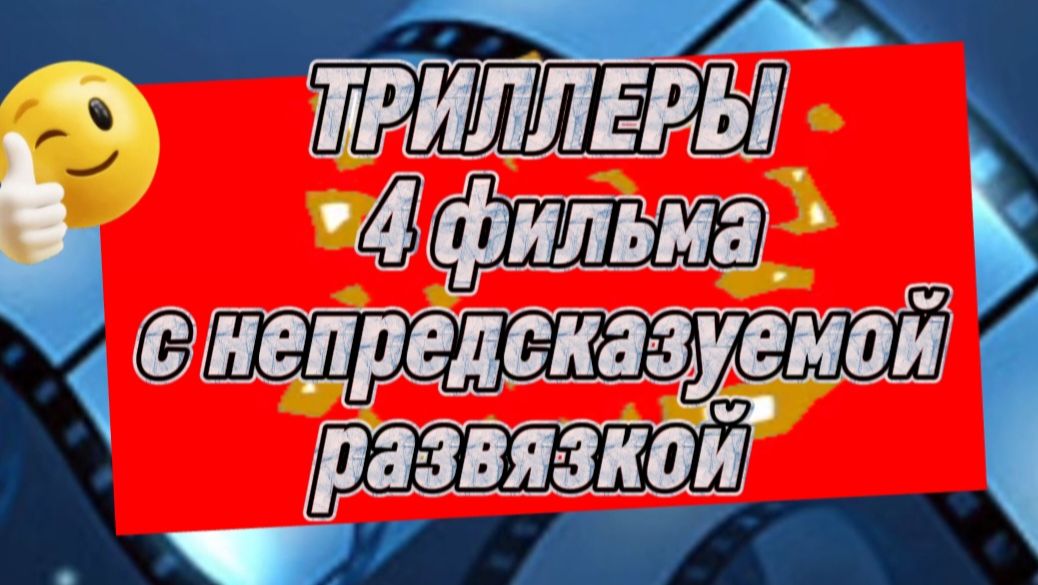 ТРИЛЛЕРЫ 4 ФИЛЬМА С НЕПРЕДСКАЗУЕМОЙ РАЗВЯЗКОЙ смотреть онлайн