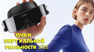 Лучшие очки виртуальной реальности 2026 | Best VR glasses AliExpress