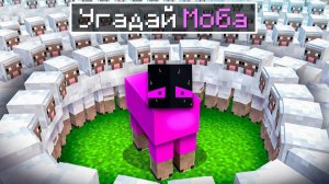 ✅ Попробуй Угадай Моба в Майнкрафт! Эпичная Битва Влада и Райма!