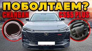 Changan CS55 Plus Болтаем о ГУ, Чип-тюнинге, Подсветке, Хейтерах