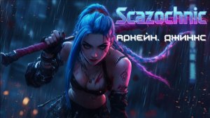 Scazochnic - Аркейн. Джинкс | Heavy metal | авторские стихи | AI