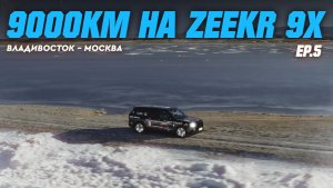 9000КМ НА ZEEKR 9X | Немцы, ваша эпоха ПРОШЛА! [EP.5]